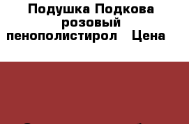 Подушка Подкова розовый пенополистирол › Цена ­ 700 - Свердловская обл., Екатеринбург г. Мебель, интерьер » Диваны и кресла   . Свердловская обл.